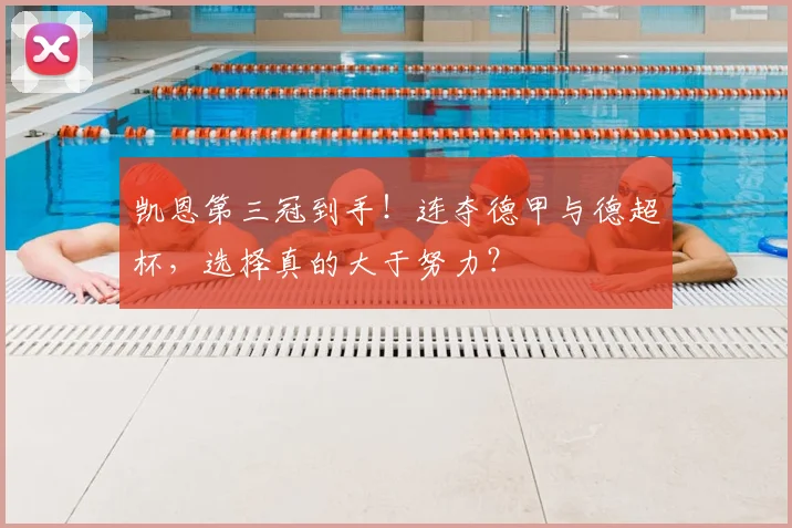 凯恩第三冠到手！连夺德甲与德超杯，选择真的大于努力？