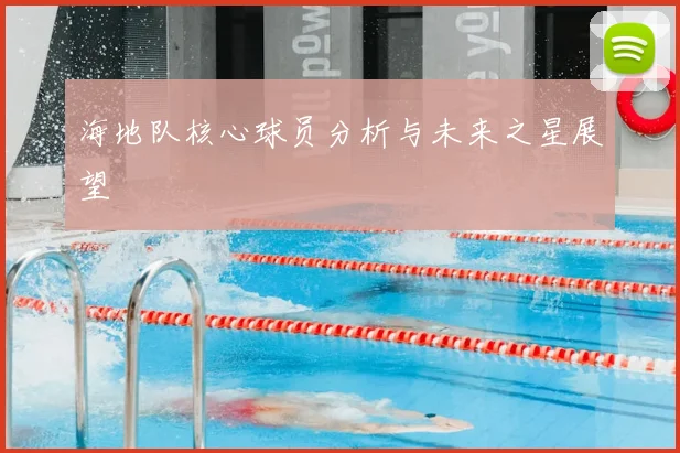 海地队核心球员分析与未来之星展望