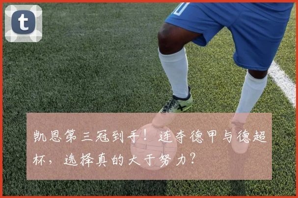 凯恩第三冠到手!连夺德甲与德超杯,选择真的大于努力?