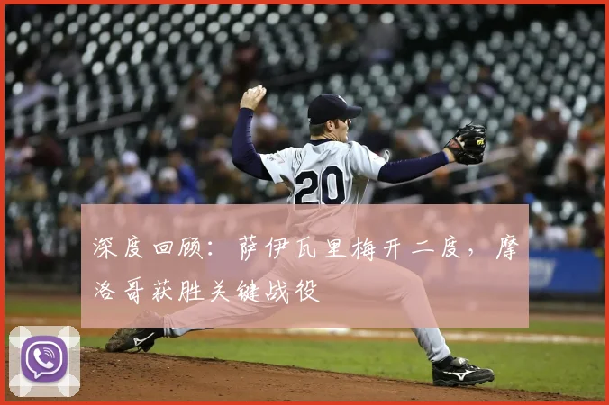 深度回顾：萨伊瓦里梅开二度，摩洛哥获胜关键战役