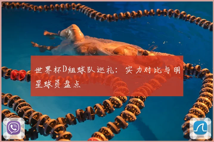 世界杯D组球队巡礼：实力对比与明星球员盘点